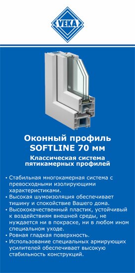 ОкнаВека-сбс SOFTLINE 70