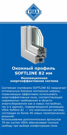 ОкнаВека-сбс SOFTLINE 82